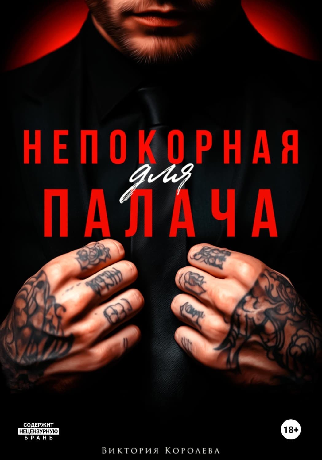 Обложка книги «Непокорная для палача» — Валерия Королева