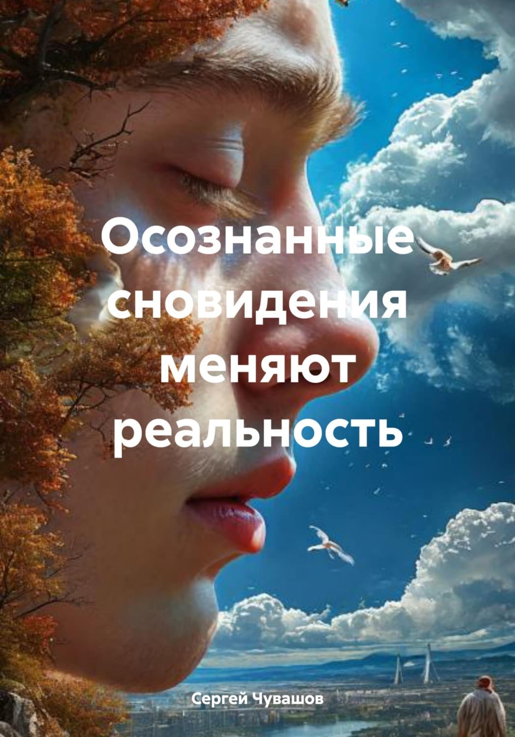 Обложка книги «Осознанные сновидения меняют реальность» — Сергей Чувашов