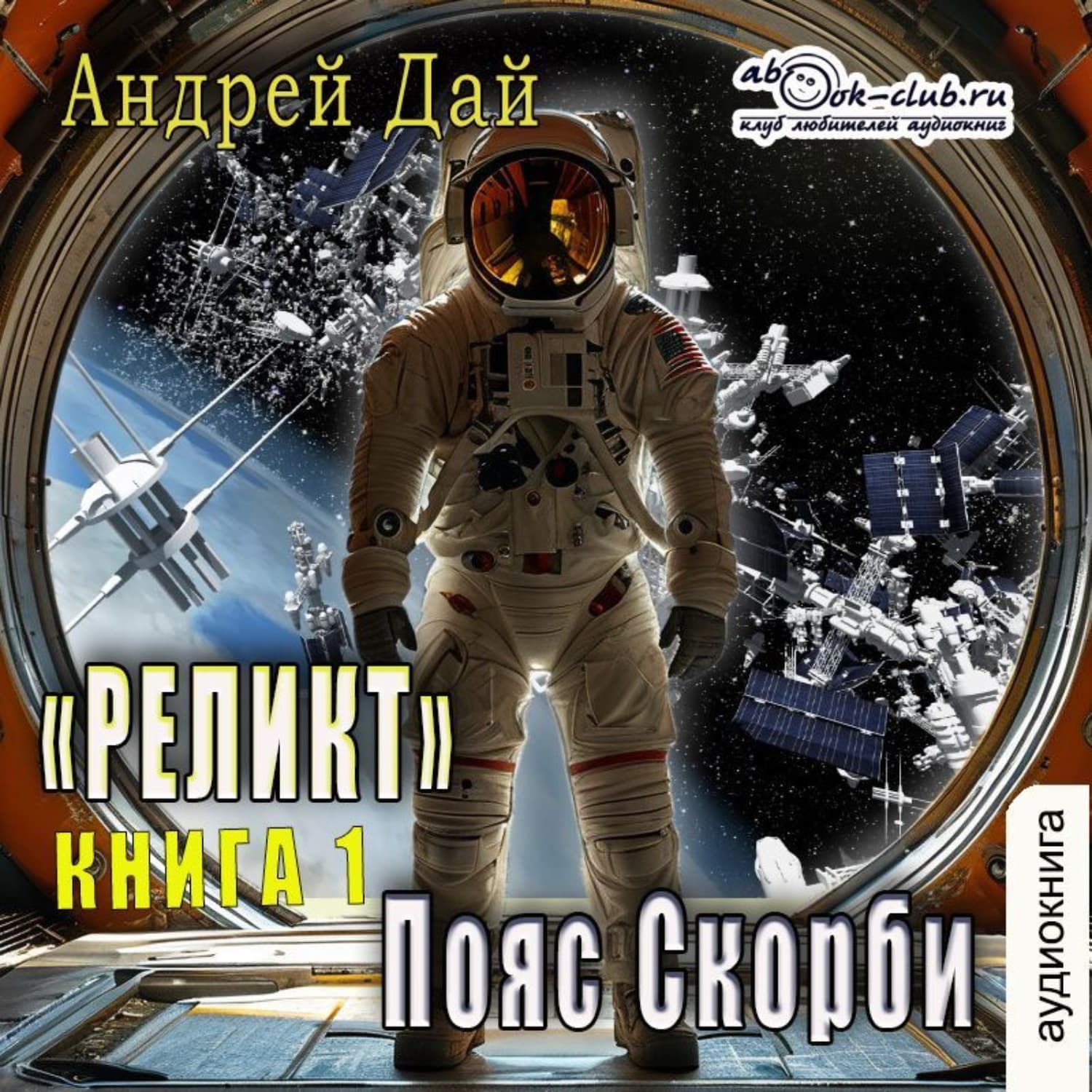 Обложка книги «Реликт. Пояс Скорби» — Андрей Дай