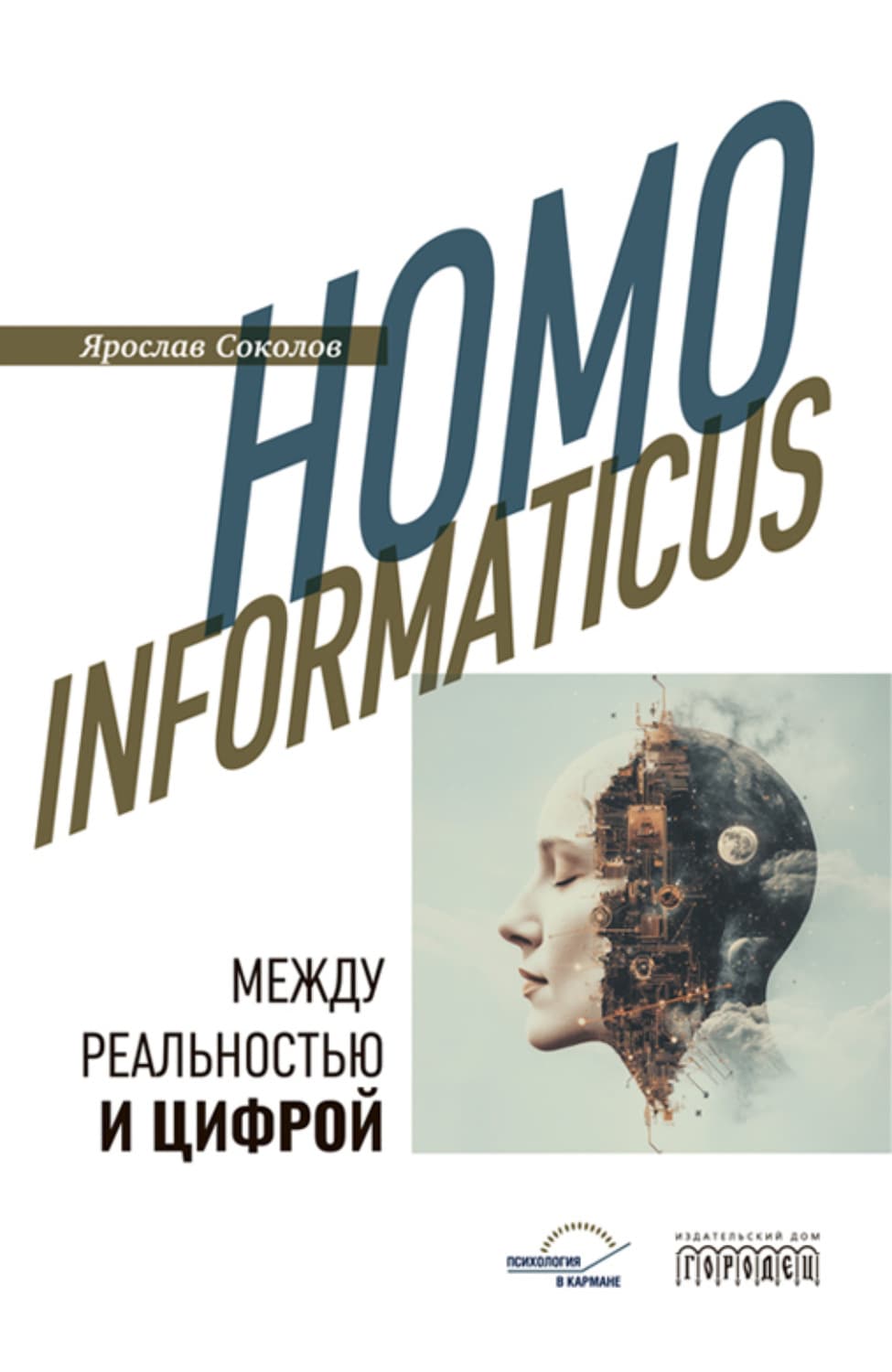 Обложка книги «Homo informaticus. Между реальностью и цифрой» — Ярослав Соколов