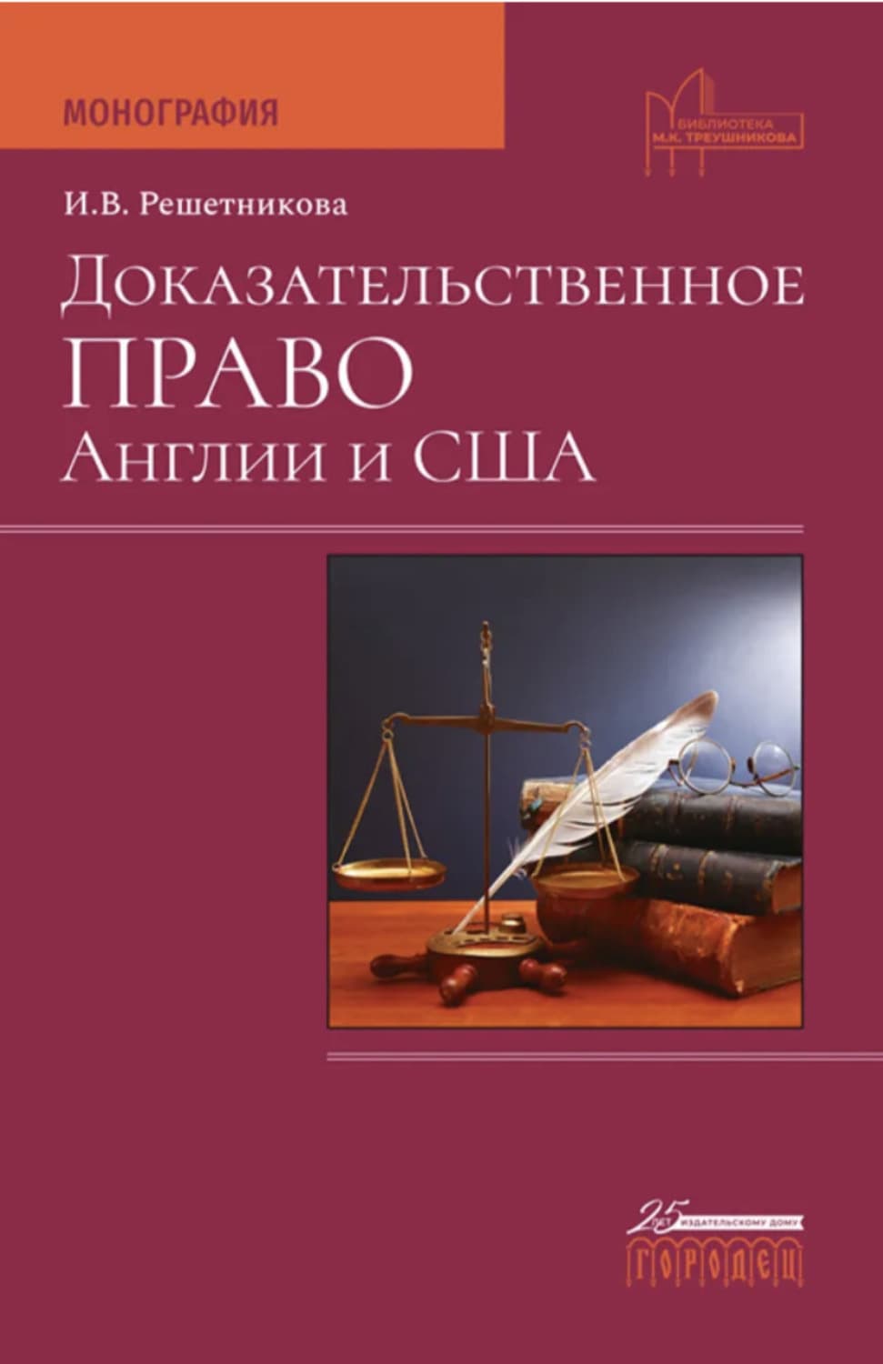 Обложка книги «Доказательственное право Англии и США» — Ирина Решетникова