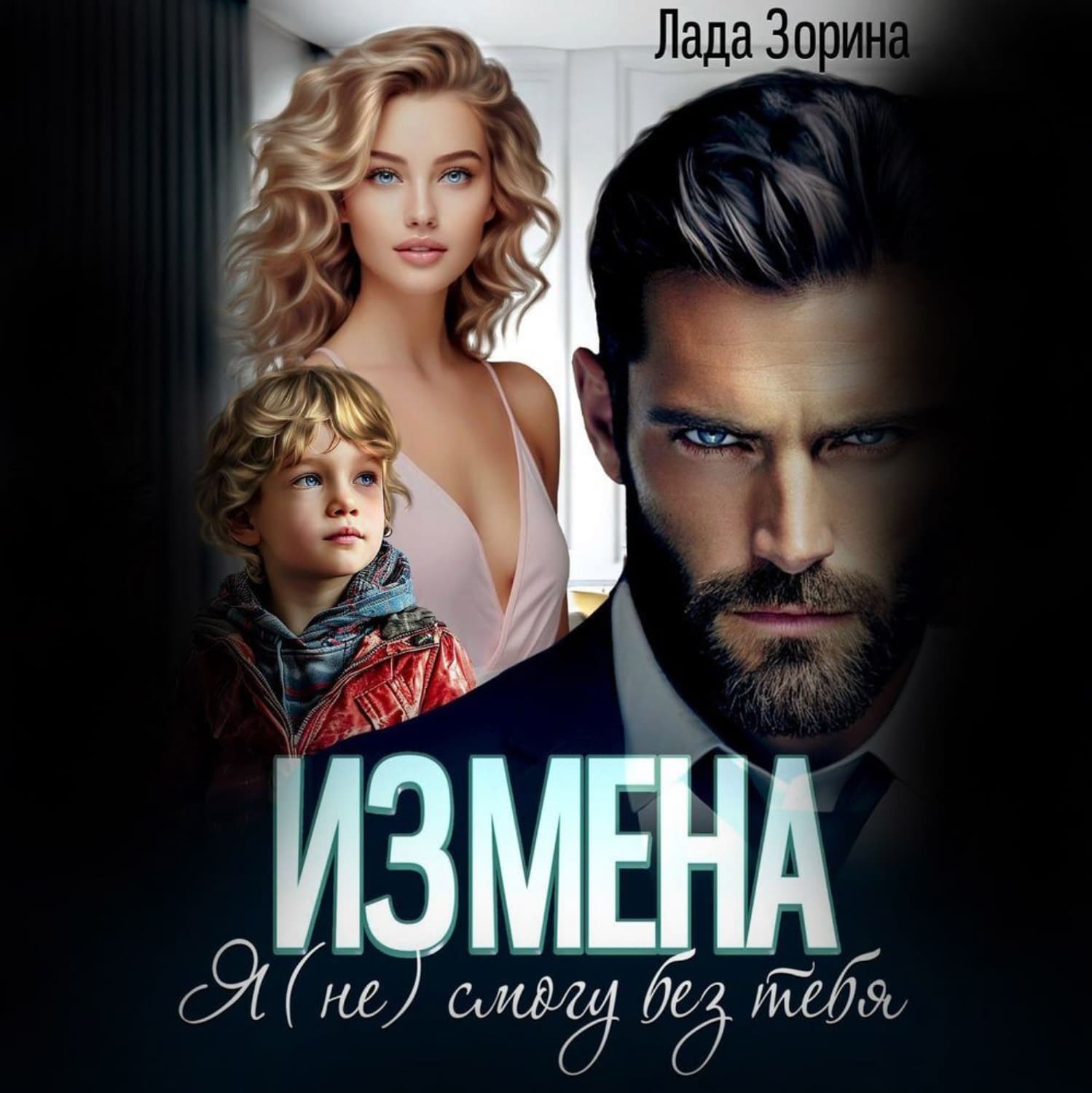 Обложка книги «Измена. Я (не) смогу без тебя» — Лада Зорина