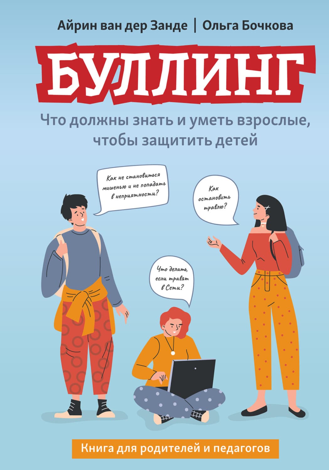 Обложка книги «Буллинг. Что должны знать и уметь взрослые, чтобы защитить детей» — Ольга Бочкова
