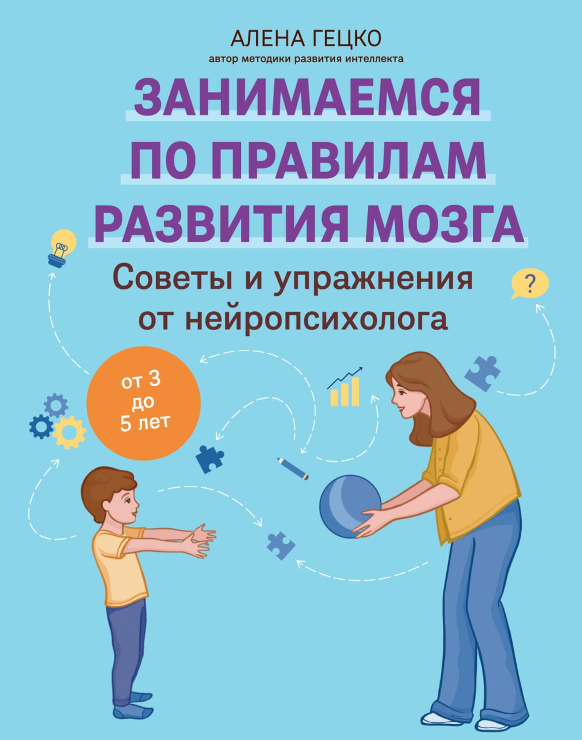 Обложка книги «Советы и упражнения от нейропсихолога. От 3 до 5 лет» — Алена Гецко