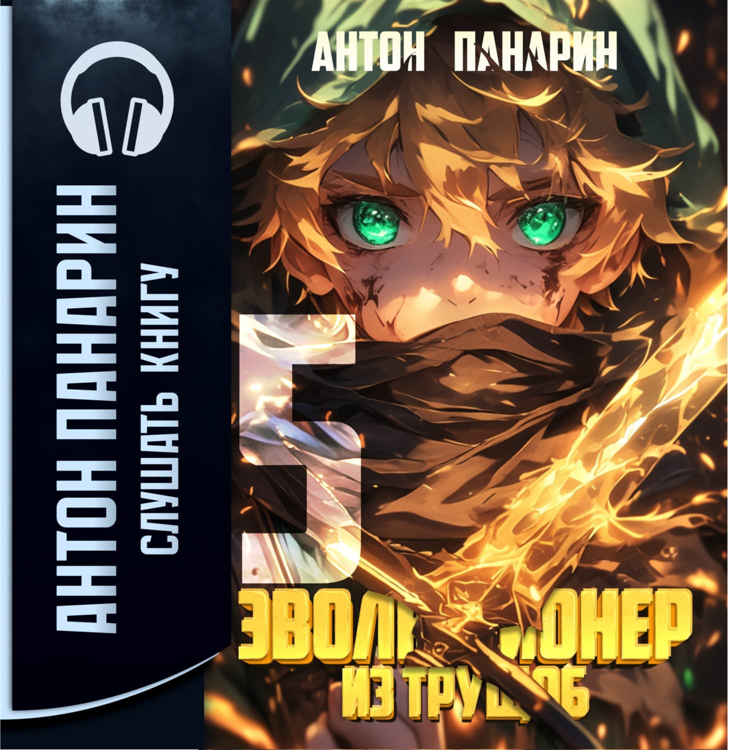 Обложка книги «Эволюционер из трущоб. Том 5» — Антон Панарин