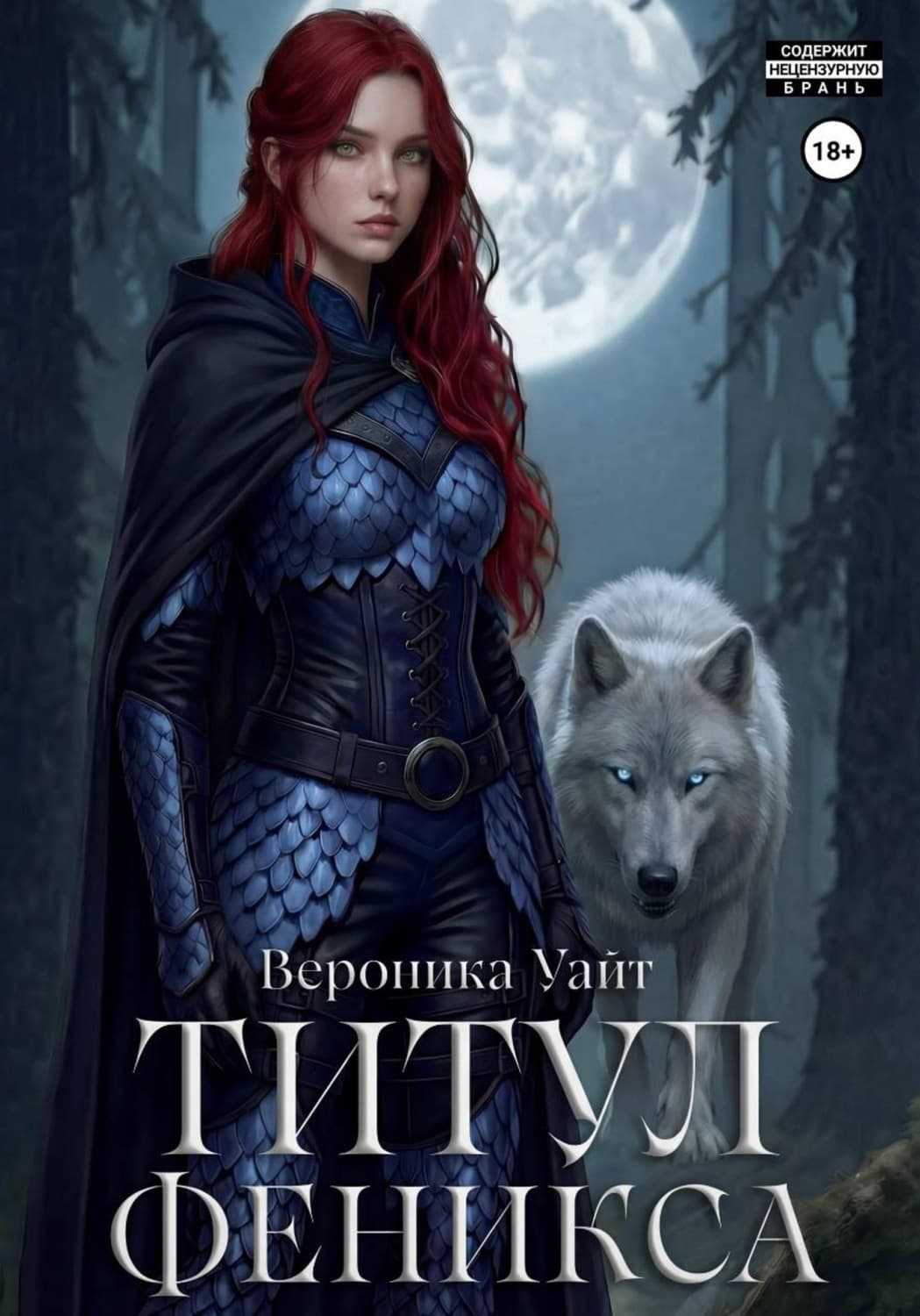 Обложка книги «Титул феникса» — Виктор Уайт