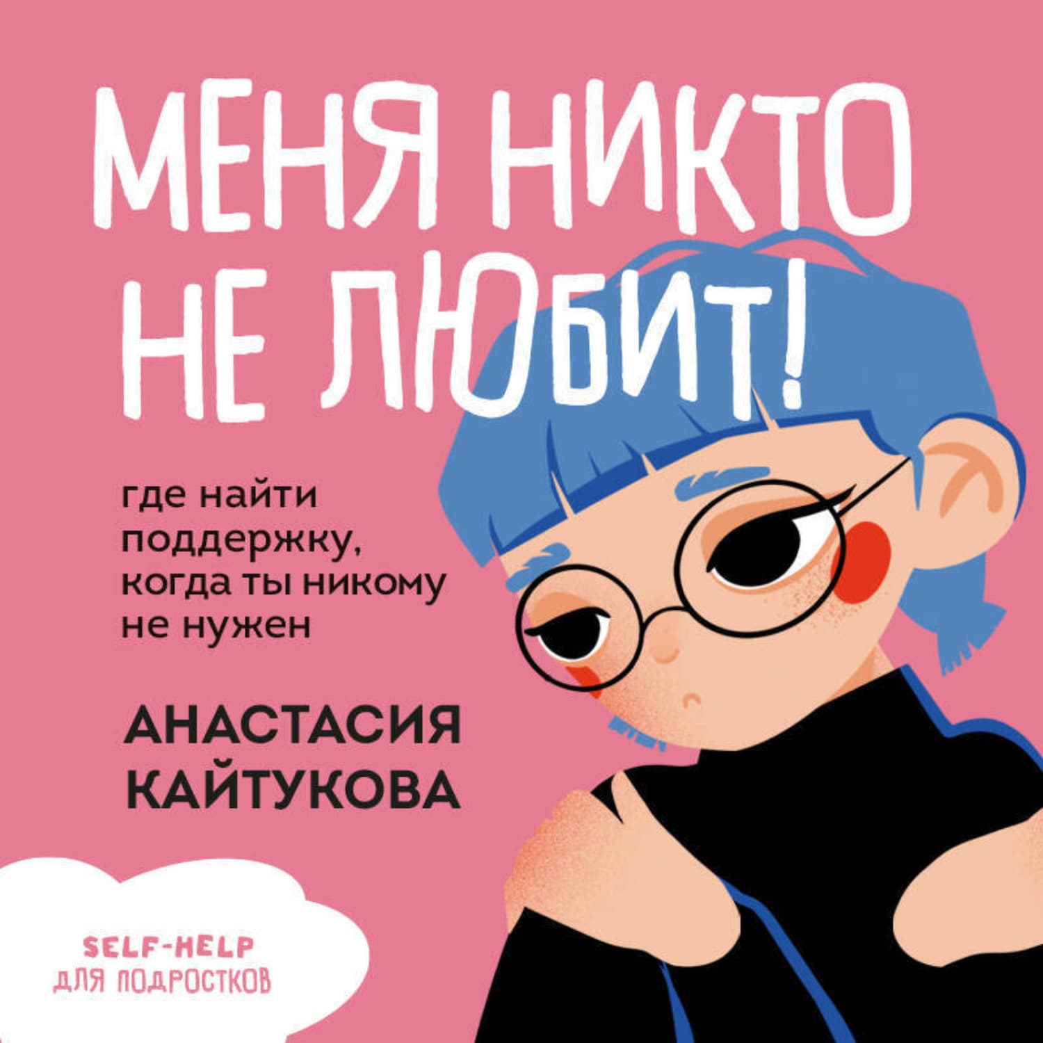 Обложка книги «Меня никто не любит! Где найти поддержку, когда ты никому не нужен» — Анастасия Кайтукова
