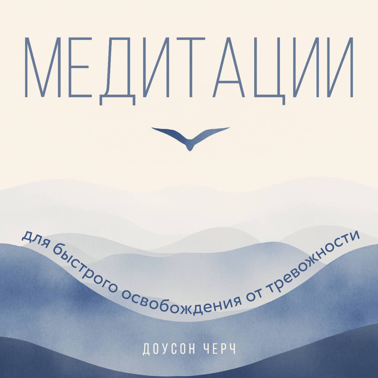 Обложка книги «Медитации для быстрого освобождения от тревожности» — Дэниел Чёрч