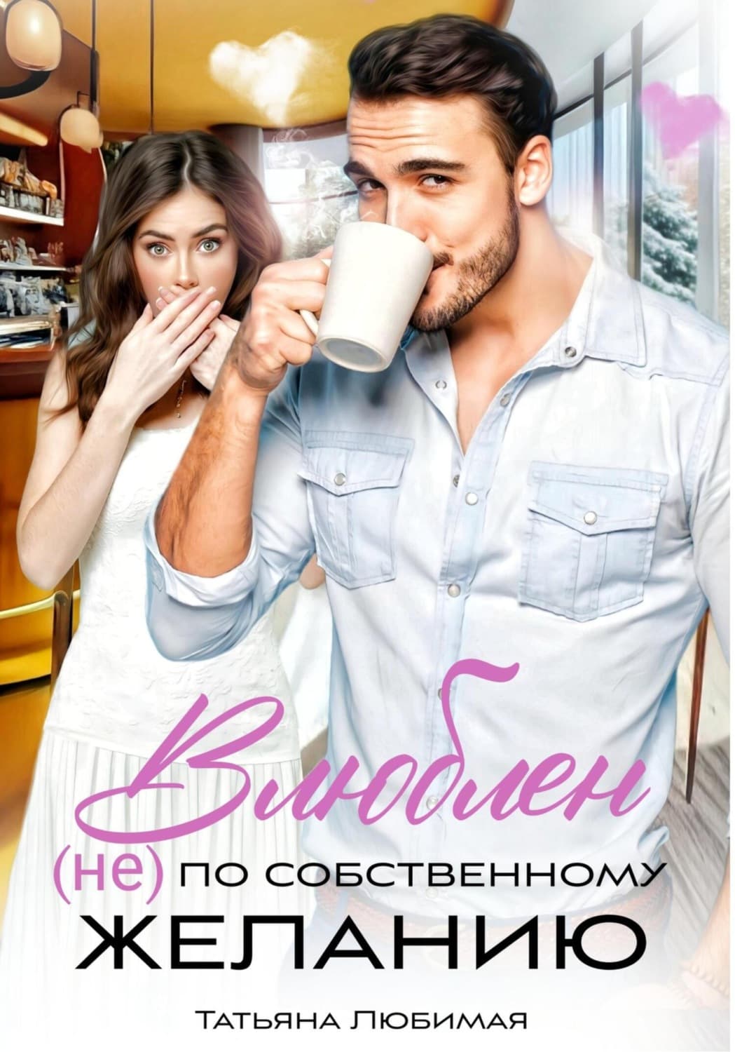 Обложка книги «Влюблен (не) по собственному желанию» — Татьяна Любимая