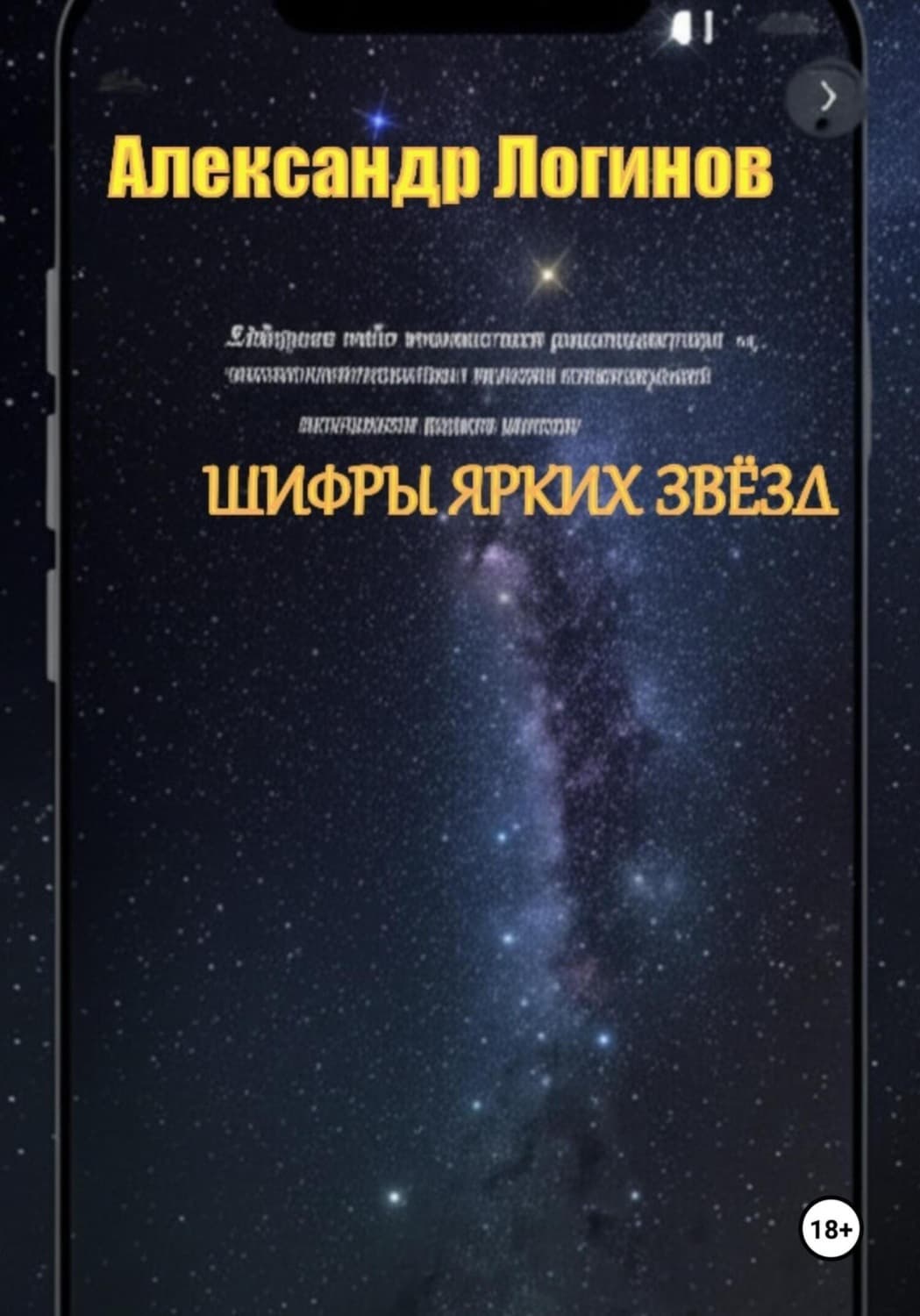Обложка книги «Шифры ярких звёзд» — Анатолий Логинов