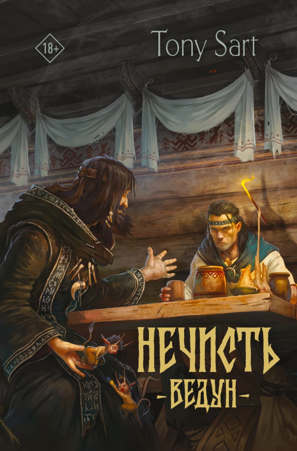 Обложка книги «Нечисть. Ведун» — Тоны Сарт