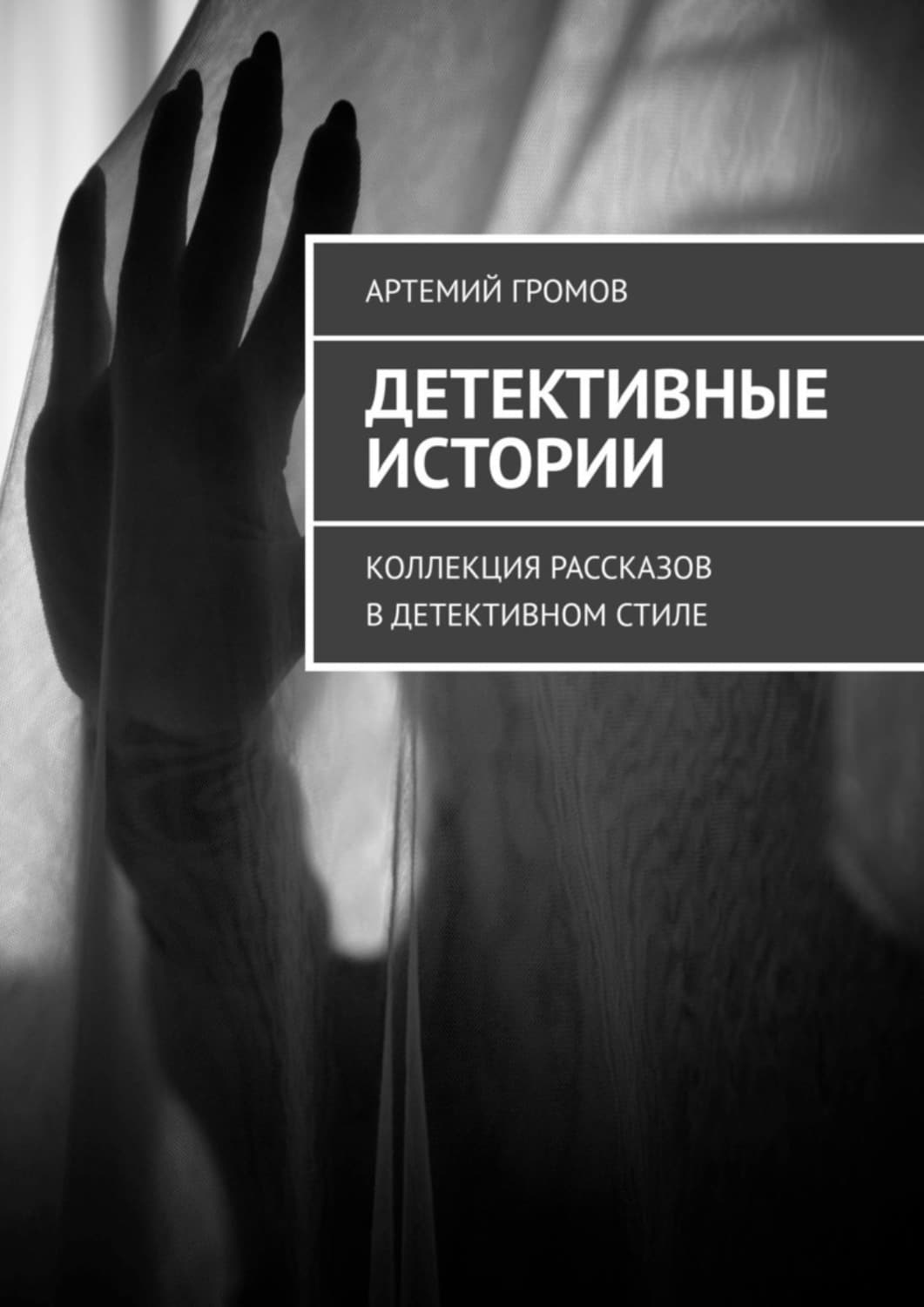 Обложка книги «Детективные истории. Коллекция рассказов в детективном стиле» — Александр Громов