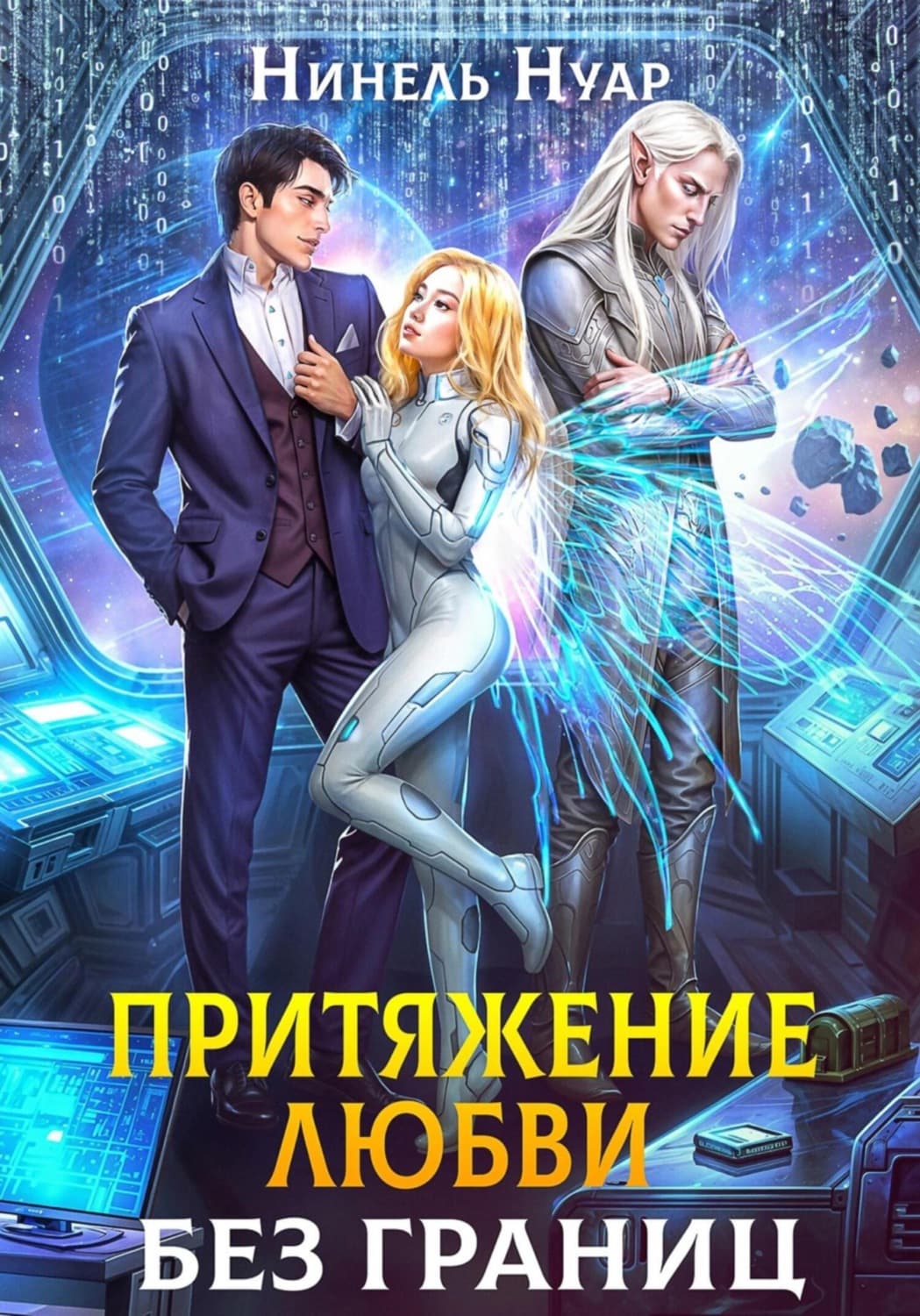 Обложка книги «Притяжение любви. Без границ» — Нинель Нуар