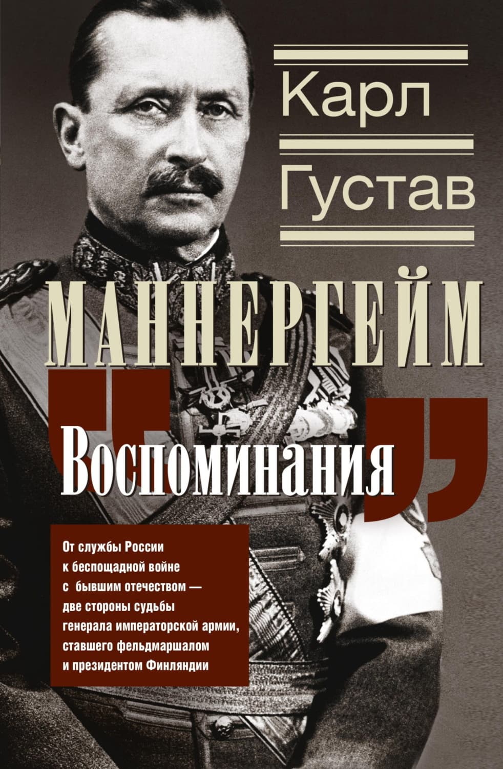 Обложка книги «Воспоминания. От службы России к беспощадной войне с бывшим отечеством – две стороны судьбы генерала императорской армии, ставшего фельдмаршалом и президентом Финляндии» — Карл Густав Маннергейм