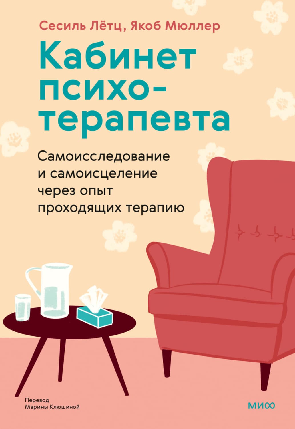 Обложка книги «Кабинет психотерапевта. Самоисследование и самоисцеление через опыт проходящих терапию» — Сесиль Лётц