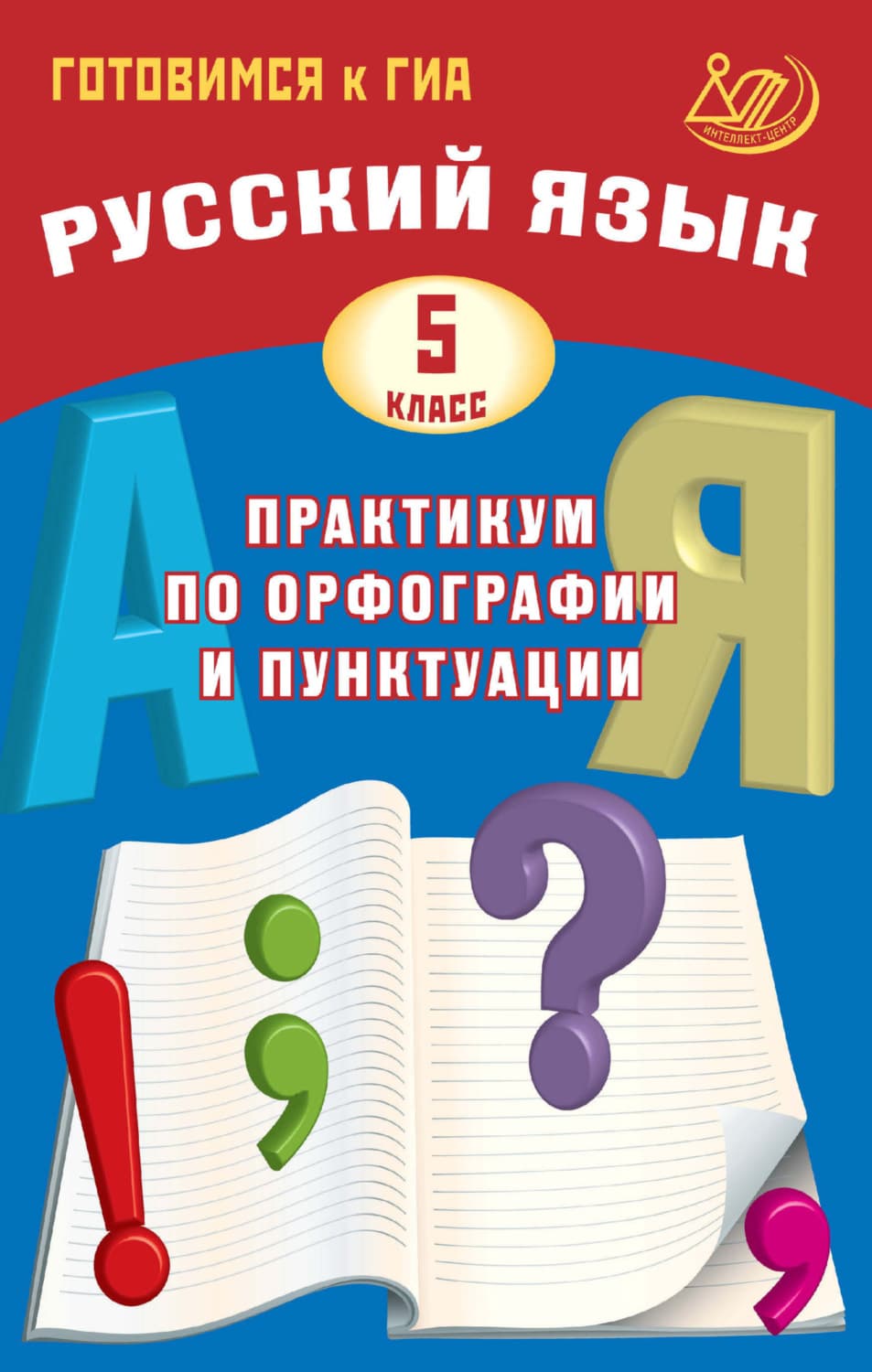 Обложка книги «Русский язык. 5 класс. Практикум по орфографии и пунктуации. Готовимся к ГИА» — Д. И. Субботин