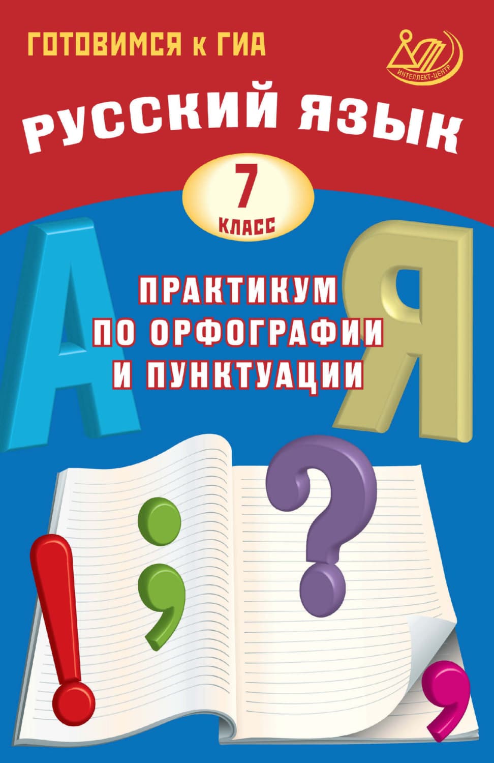 Обложка книги «Русский язык. 7 класс. Практикум по орфографии и пунктуации. Готовимся к ГИА» — Д. И. Субботин