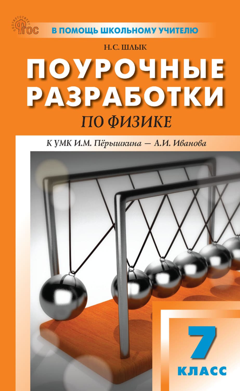 Обложка книги «Поурочные разработки по физике. 7 класс (к УМК И. М. Пёрышкина – А. И. Иванова (М.: Просвещение))» — Н. С. Шлык