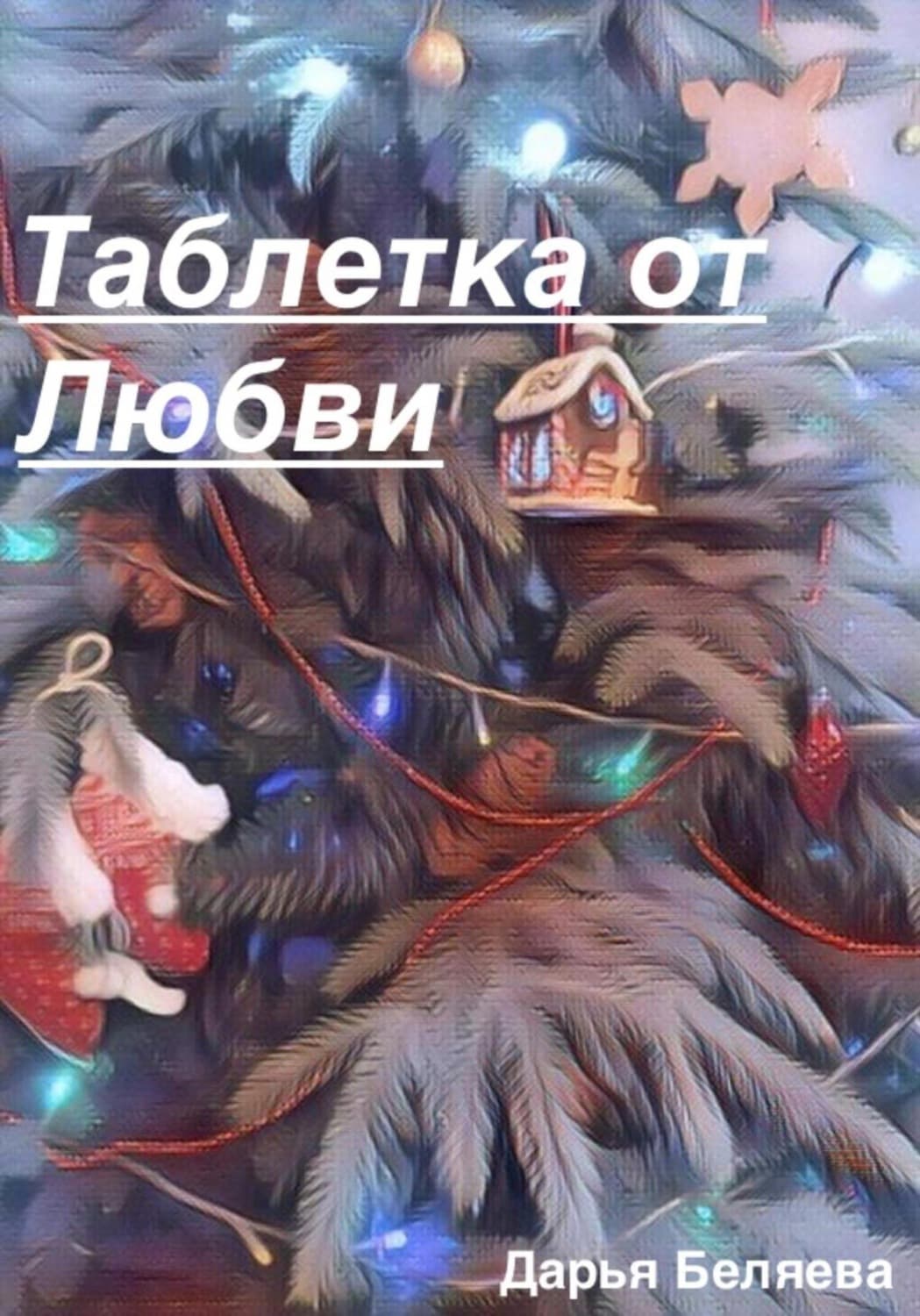 Обложка книги «Таблетка от любви» — Дария Беляева