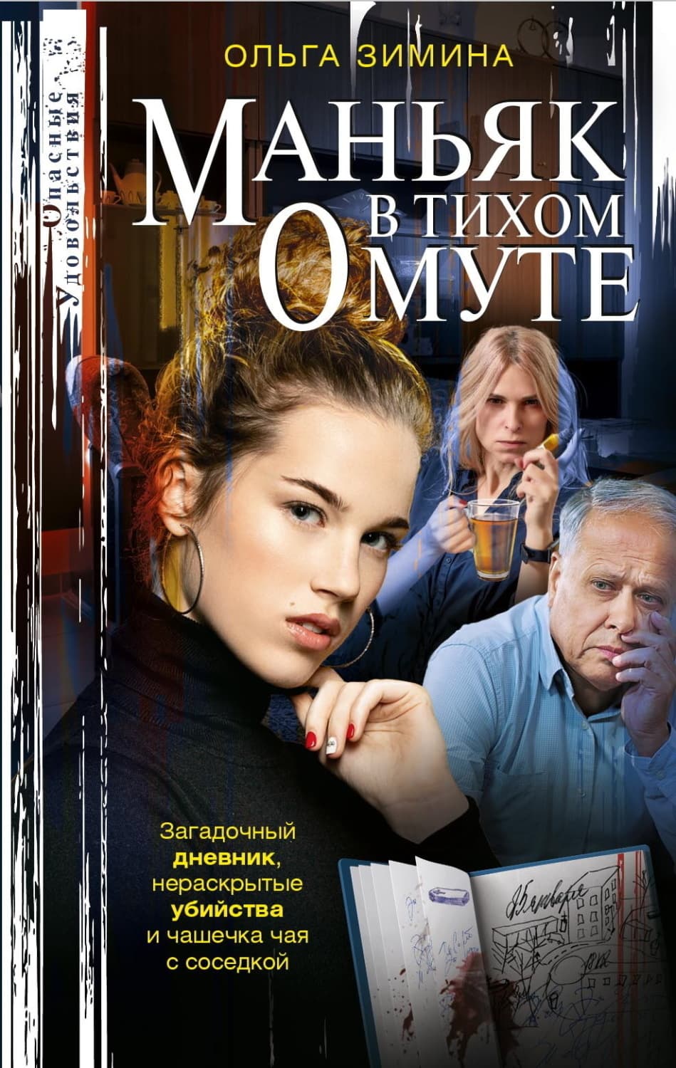 Обложка книги «Маньяк в тихом омуте» — О. Г. Зимина