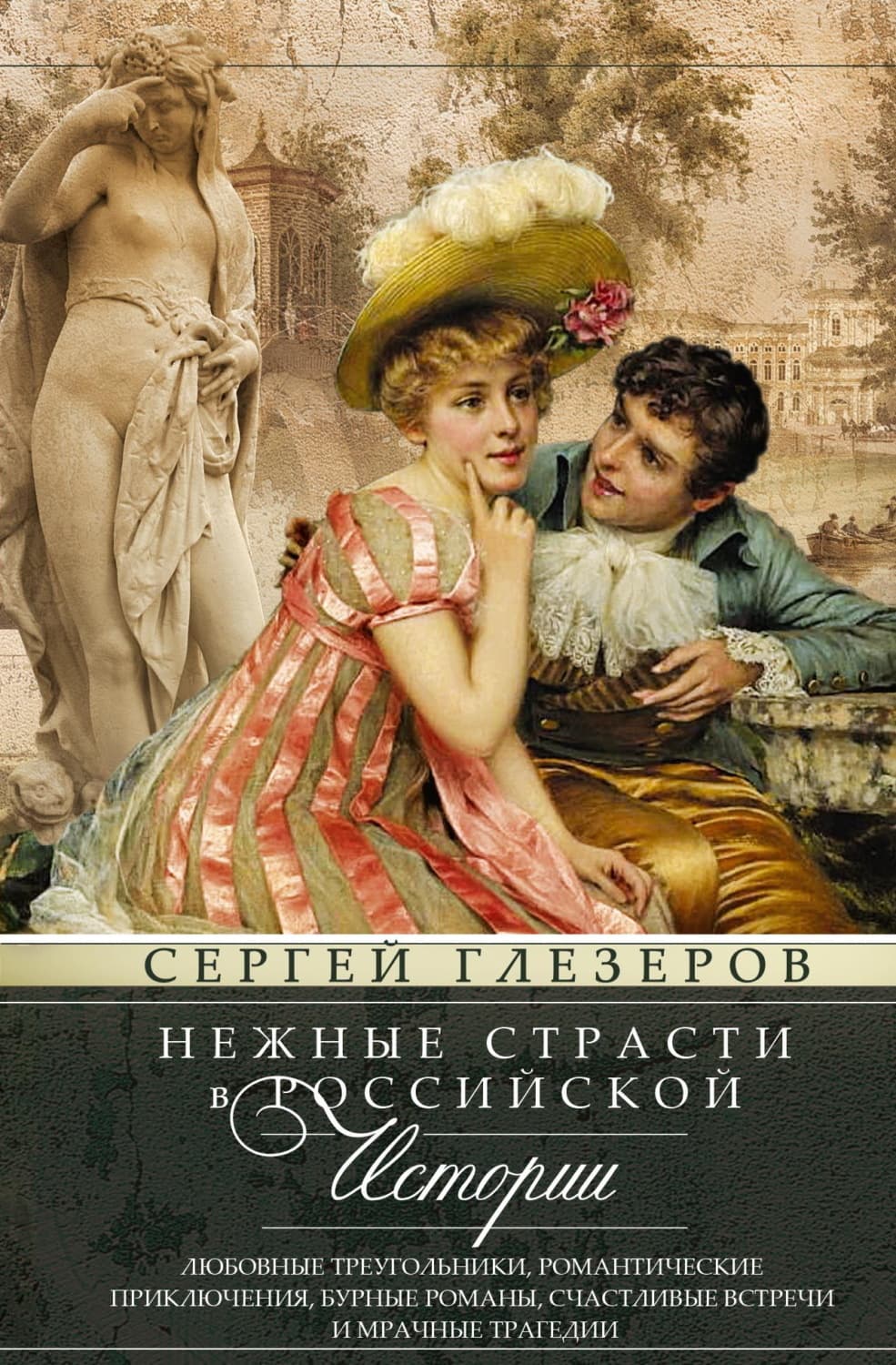 Обложка книги «Нежные страсти в российской истории. Любовные треугольники, романтические приключения, бурные романы, счастливые встречи и мрачные трагедии» — Сергей Глезеров