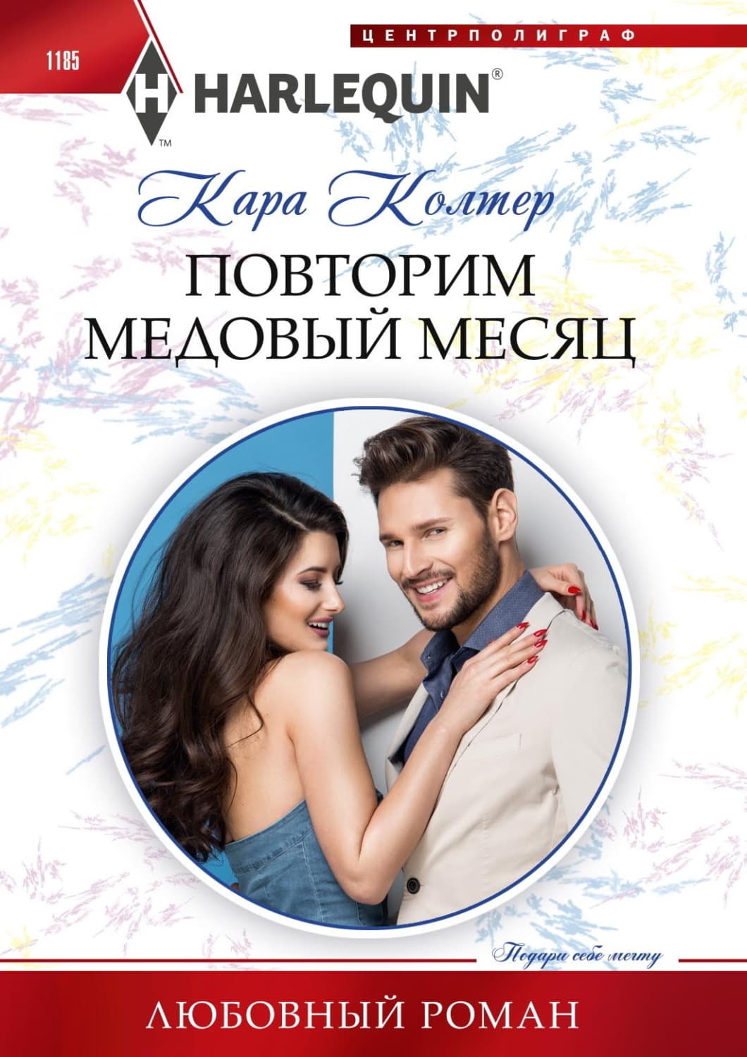 Обложка книги «Повторим медовый месяц» — Кара Колтер