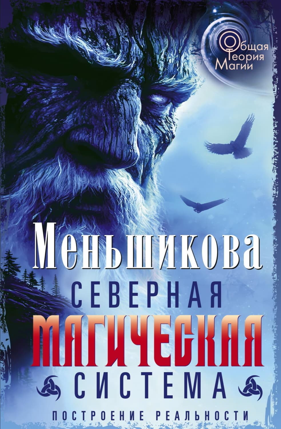 Обложка книги «Северная магическая система. Построение реальности» — Ксения Меньшикова