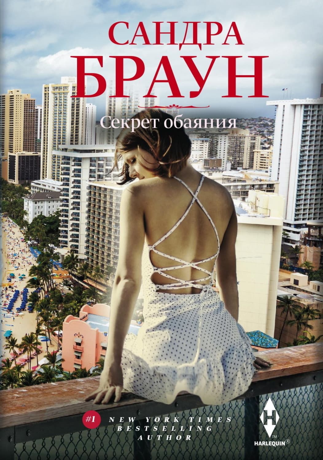 Обложка книги «Секрет обаяния» — Сандра Браун