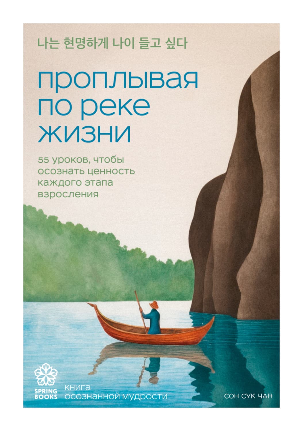 Обложка книги «Проплывая по реке жизни. 55 уроков, чтобы осознать ценность каждого этапа взросления» — Чан Сон Сук