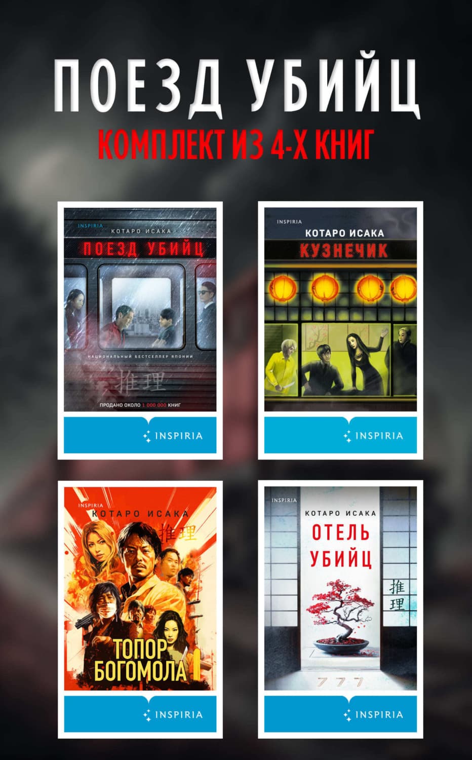 Обложка книги «Поезд убийц: комплект из 4 книг» — Котаро Исака