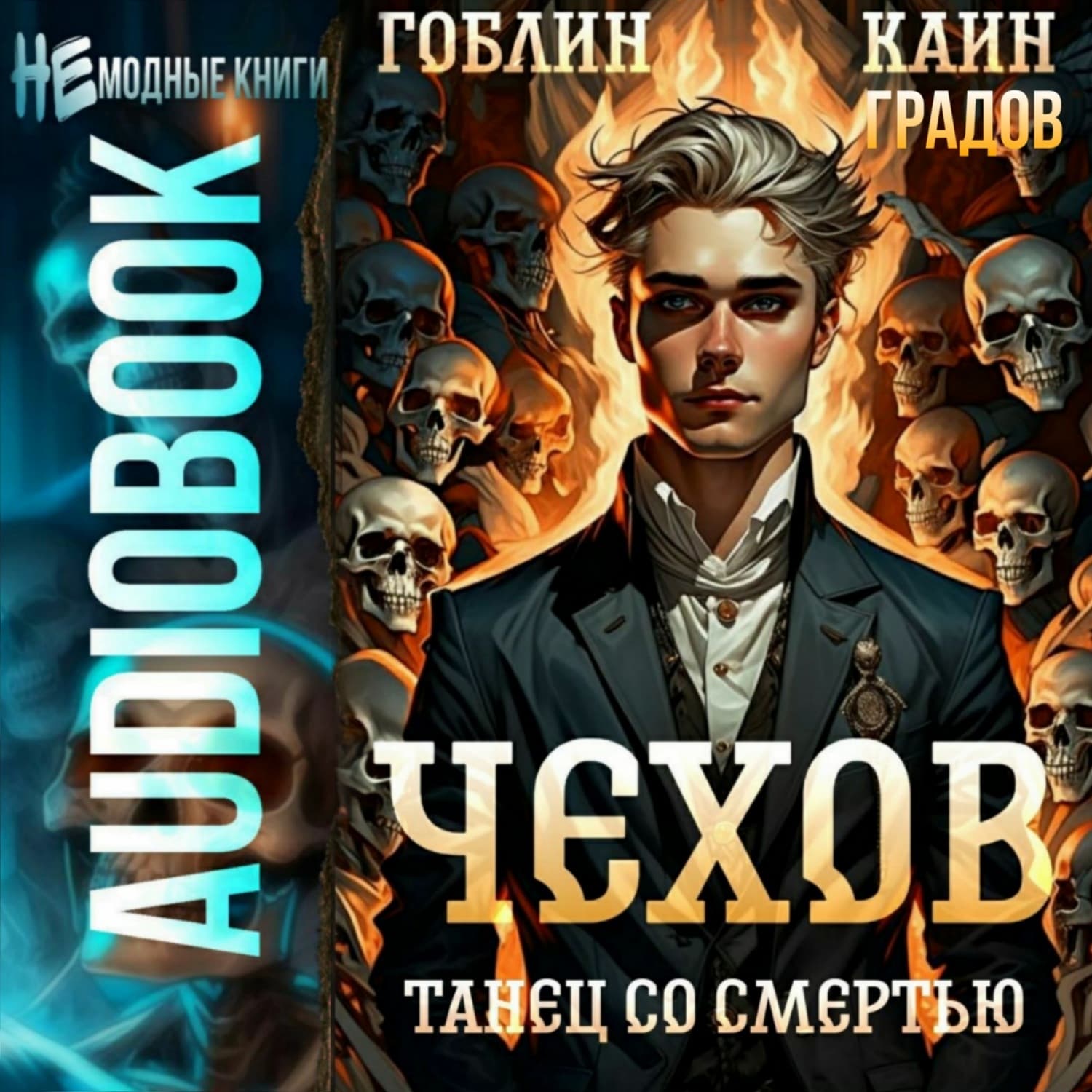 Обложка книги «Чехов. Книга 12. Танец со смертью» — Каин Градов