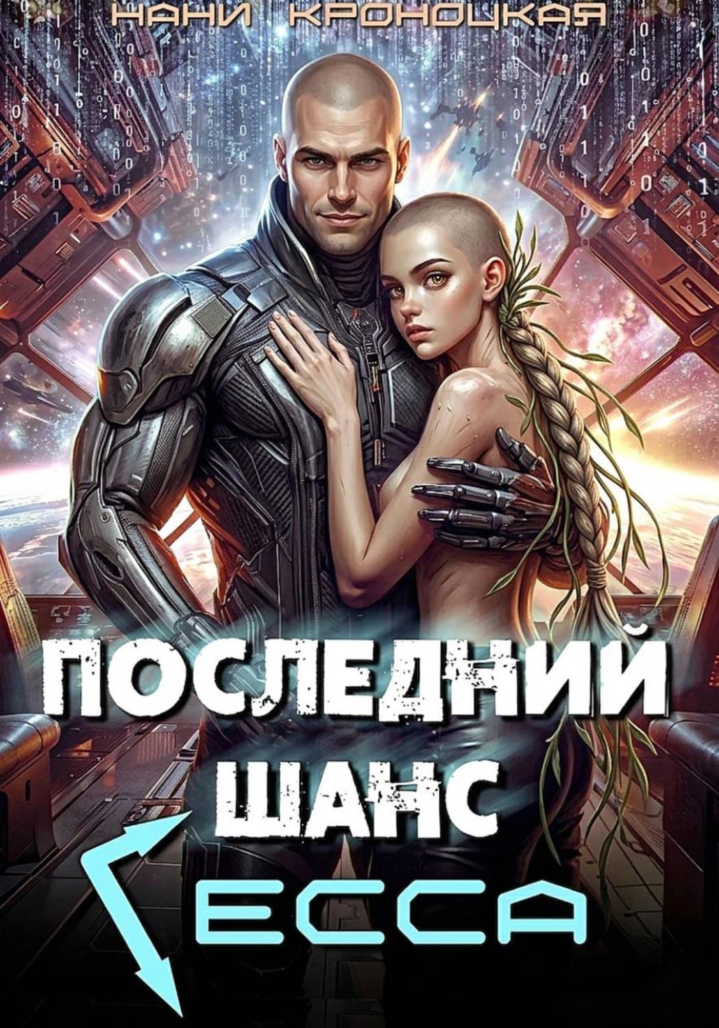 Обложка книги «Последний шанс Гесса» — Нани Кроноцкая