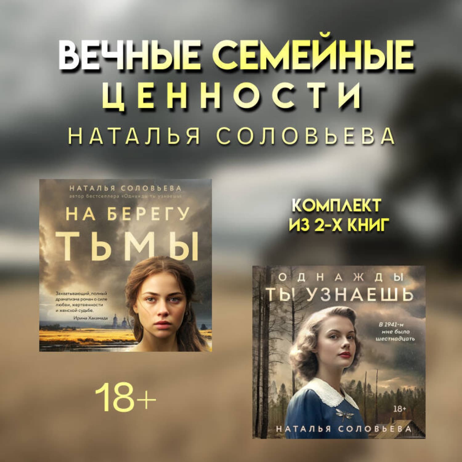 Обложка книги «Вечные семейные ценности: комплект из 2 книг Натальи Соловьевой» — Н. Н. Соловьева