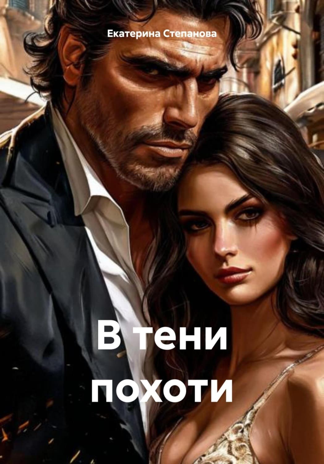 Обложка книги «В тени похоти» — Елена Степанова