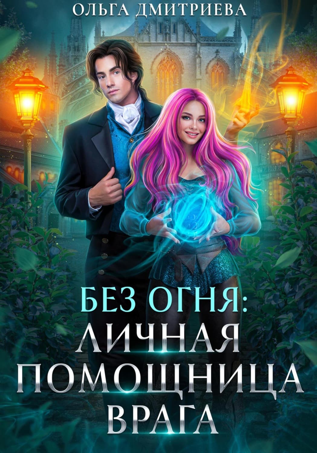 Обложка книги «Личная помощница врага» — О. В. Дмитриева