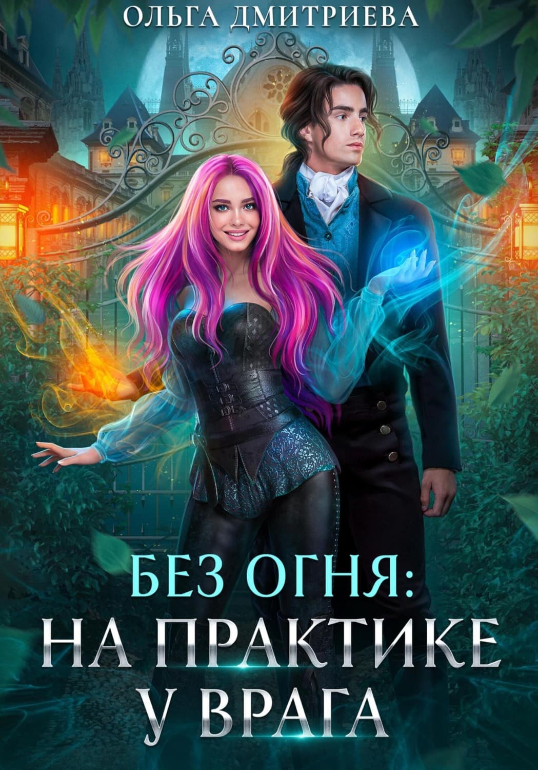 Обложка книги «На практике у врага» — О. В. Дмитриева