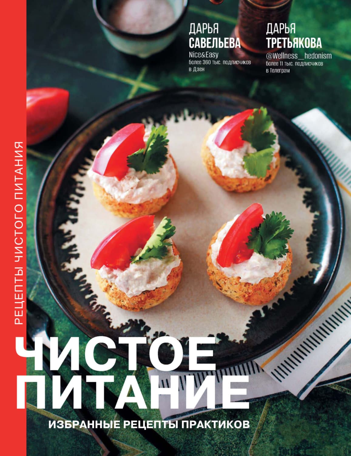 Обложка книги «Чистое питание. Избранные рецепты практиков» — Дарья Савельева