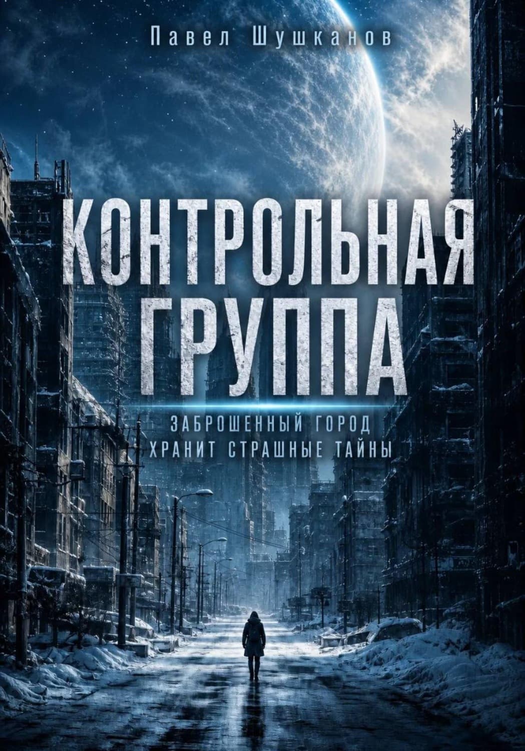 Обложка книги «Контрольная группа» — Павел Шушканов