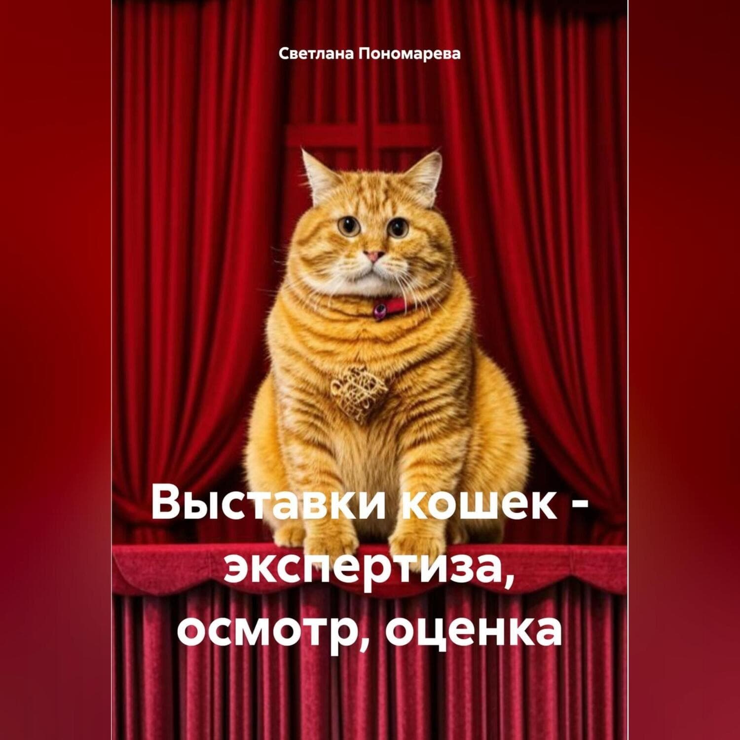 Обложка книги «Выставки кошек – экспертиза, осмотр, оценка» — Светлана Пономарёва