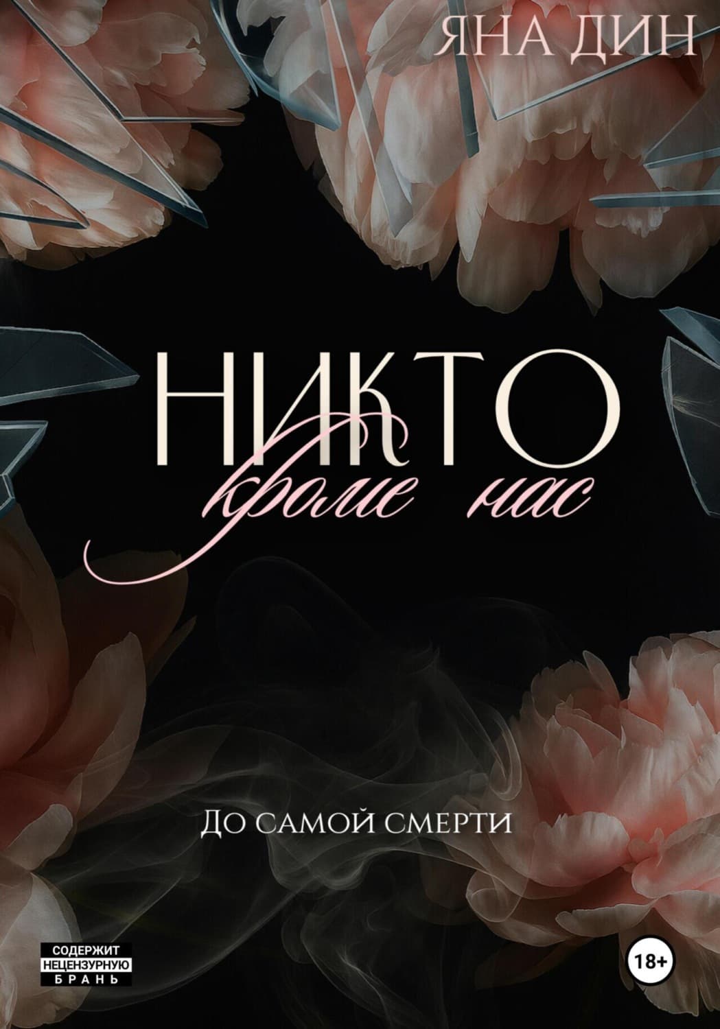 Обложка книги «Никто, кроме нас» — Яна Дин