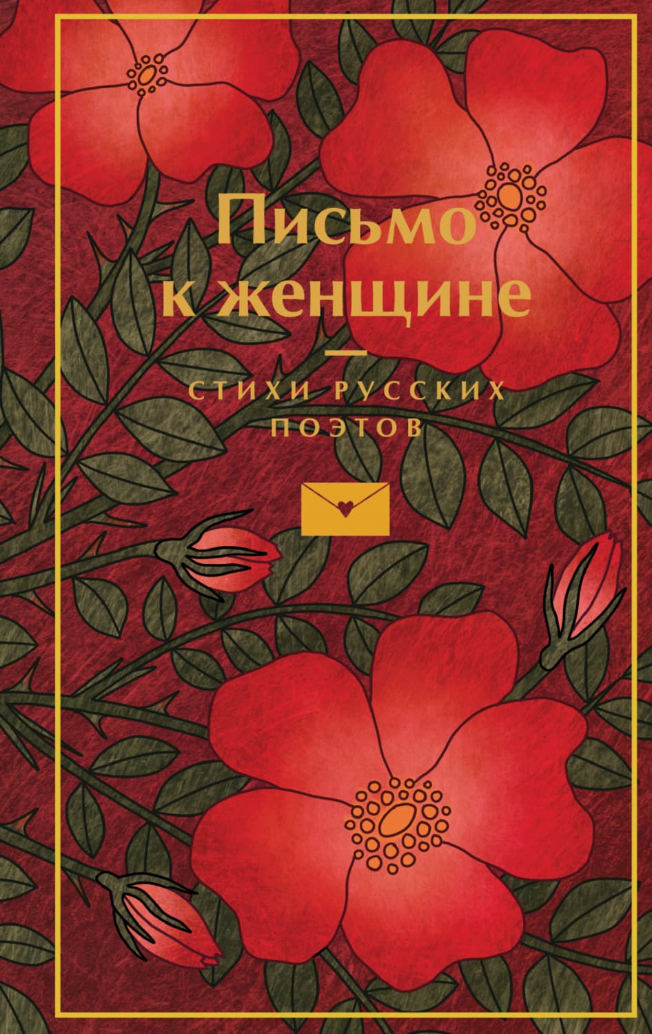 Обложка книги «Письмо к женщине» — Александр Пушкин