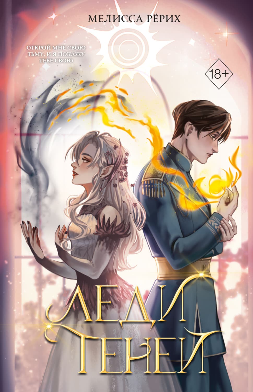 Обложка книги «Леди теней» — Мелисса Рёрих