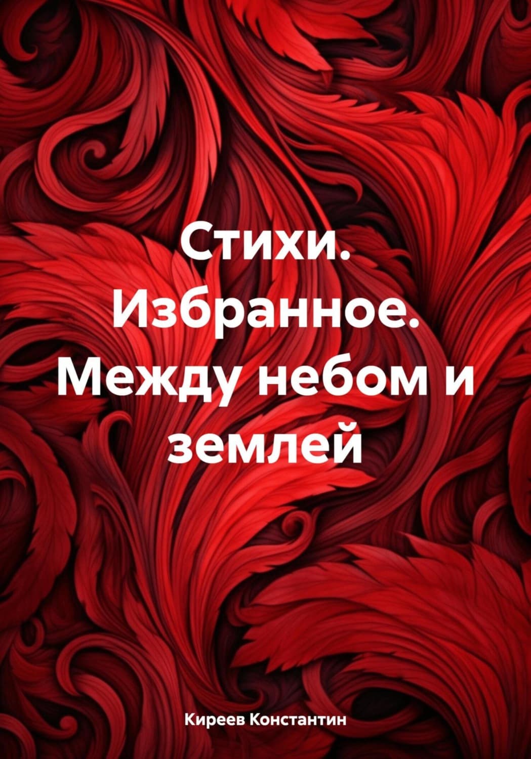 Обложка книги «Стихи. Избранное. Между небом и землей» — Корсар Константин