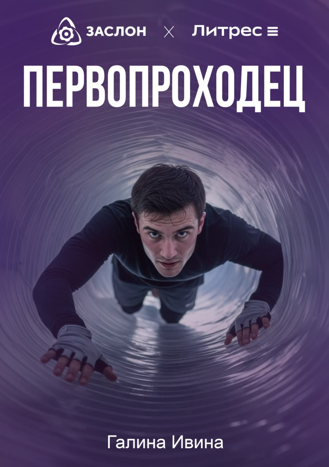 Обложка книги «Первопроходец» — Галина Ивина