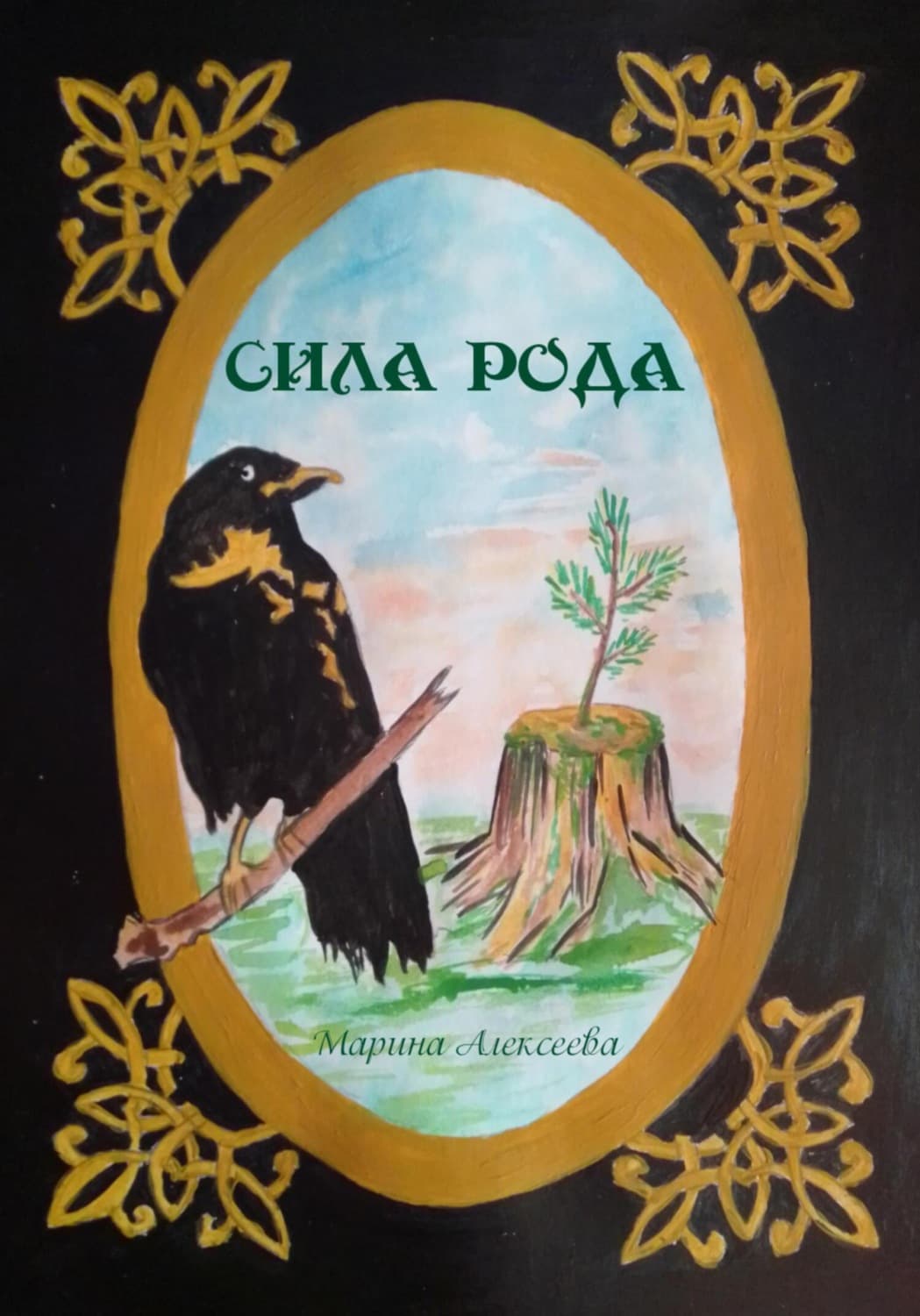 Обложка книги «Сила Рода» — Магда Алексеева