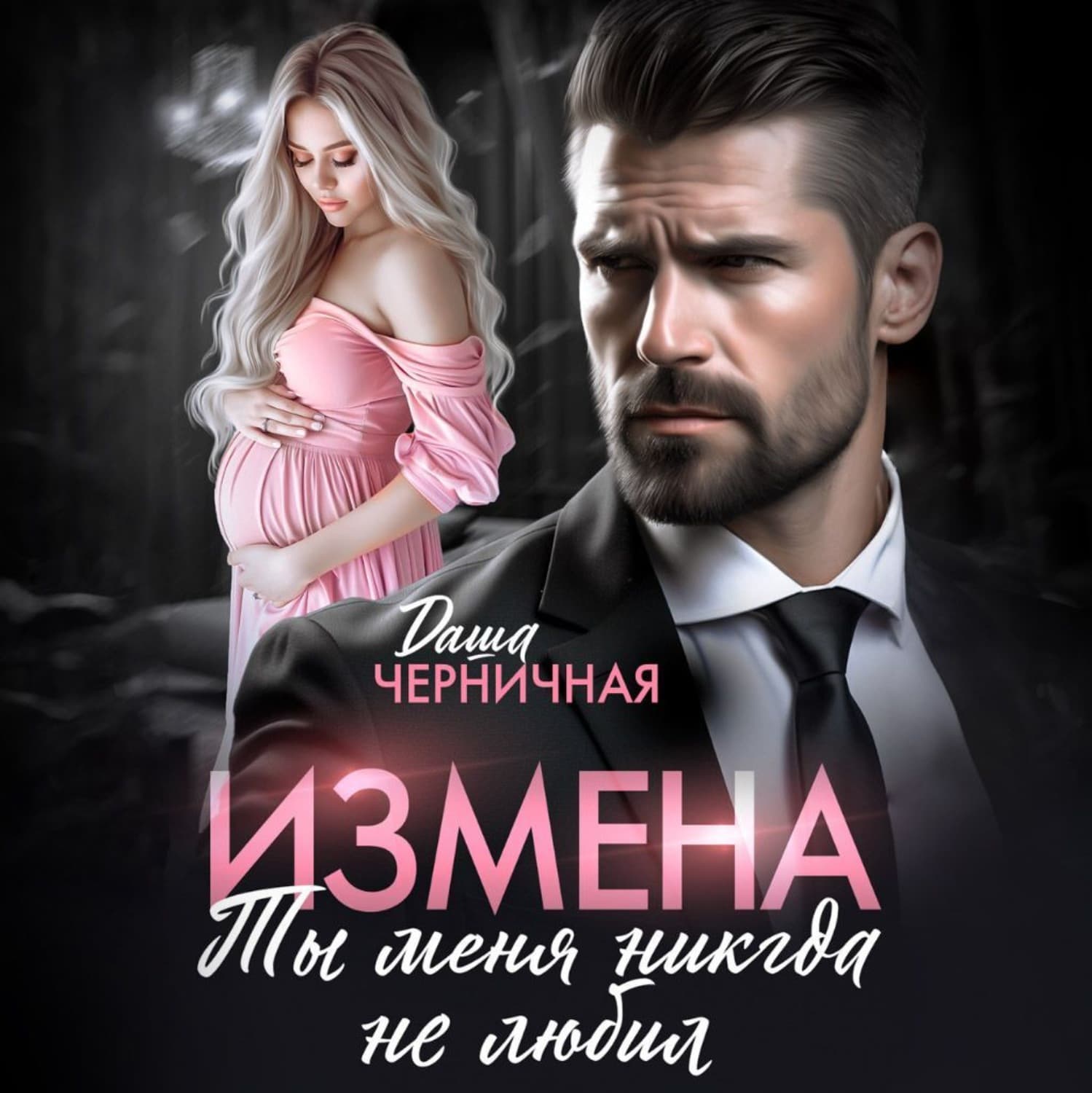 Обложка книги «Измена. Ты меня никогда не любил» — Даша Черничная