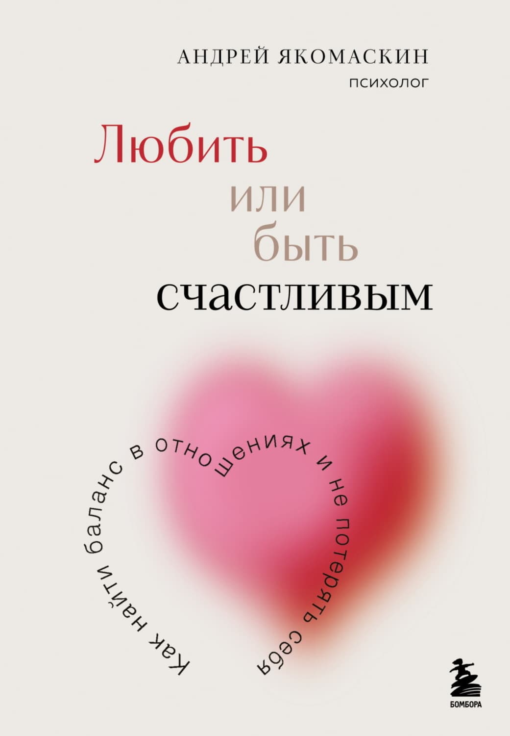 Обложка книги «Любить или быть счастливым. Как найти баланс в отношениях и не потерять себя» — Андрей Якомаскин