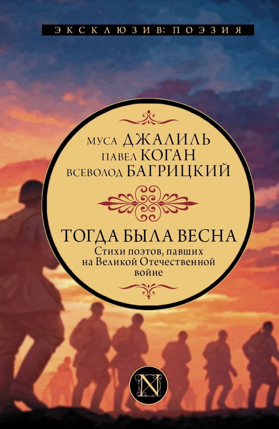 Обложка книги «Тогда была весна. Стихи поэтов, павших на Великой Отечественной войне» — Коллективный сборник
