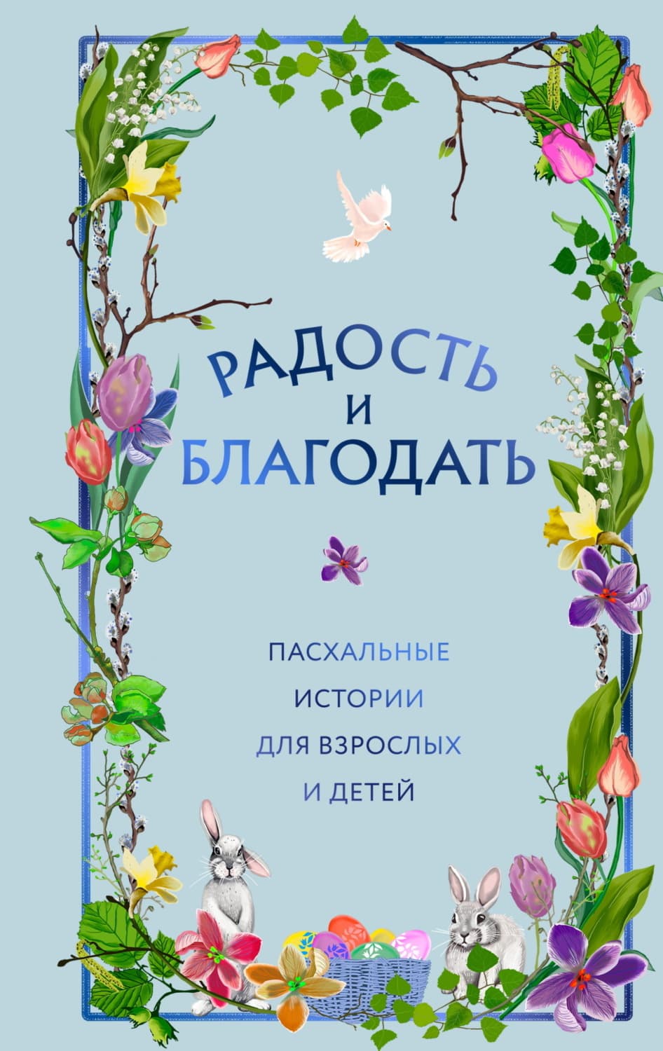 Обложка книги «Радость и благодать. Пасхальные истории для взрослых и детей» — Сборник