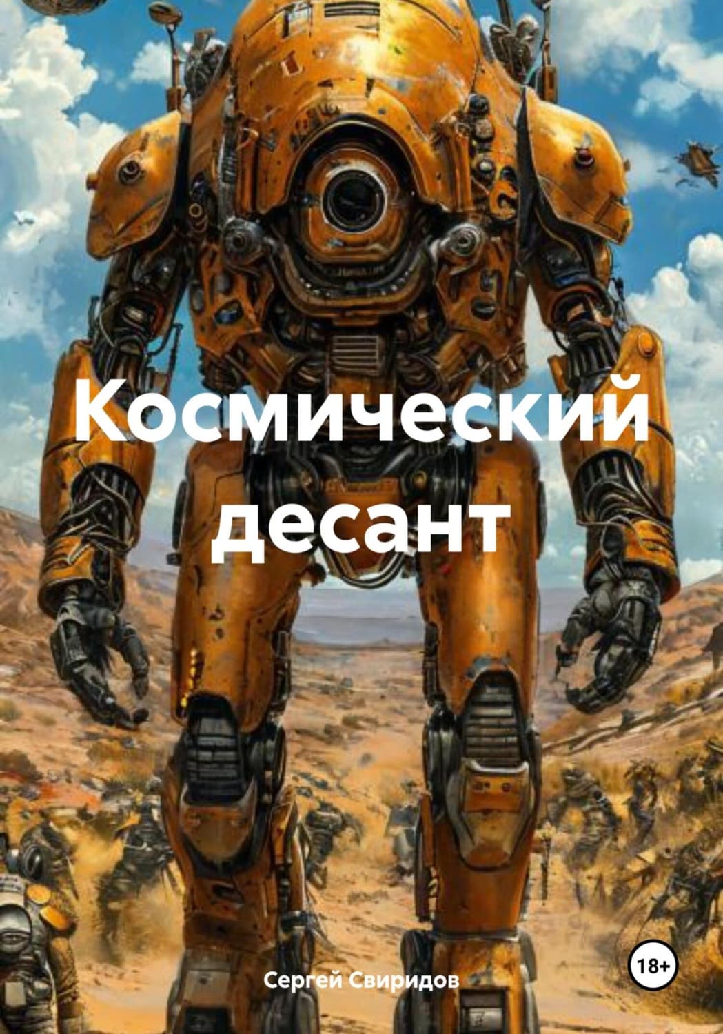Обложка книги «Космический десант» — Сергей Свиридов